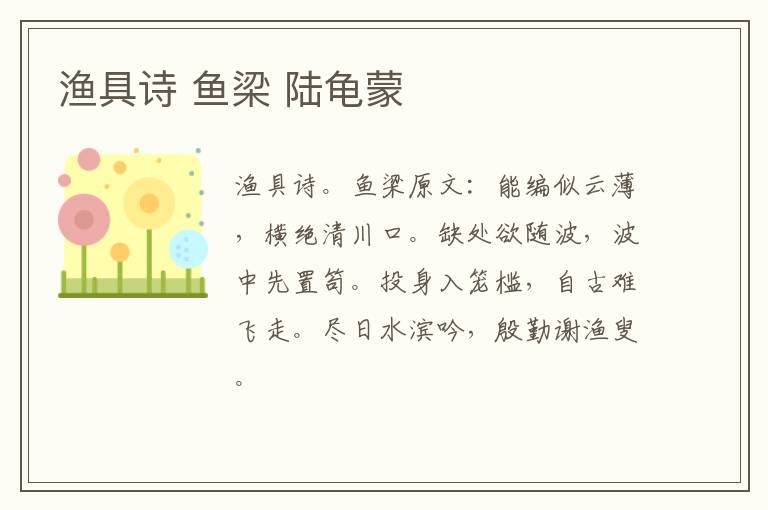 渔具诗 鱼梁 陆龟蒙