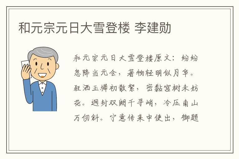 和元宗元日大雪登楼 李建勋