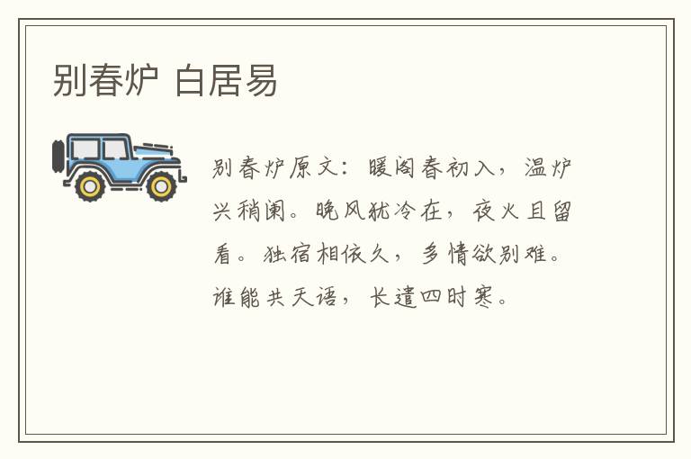 别春炉 白居易