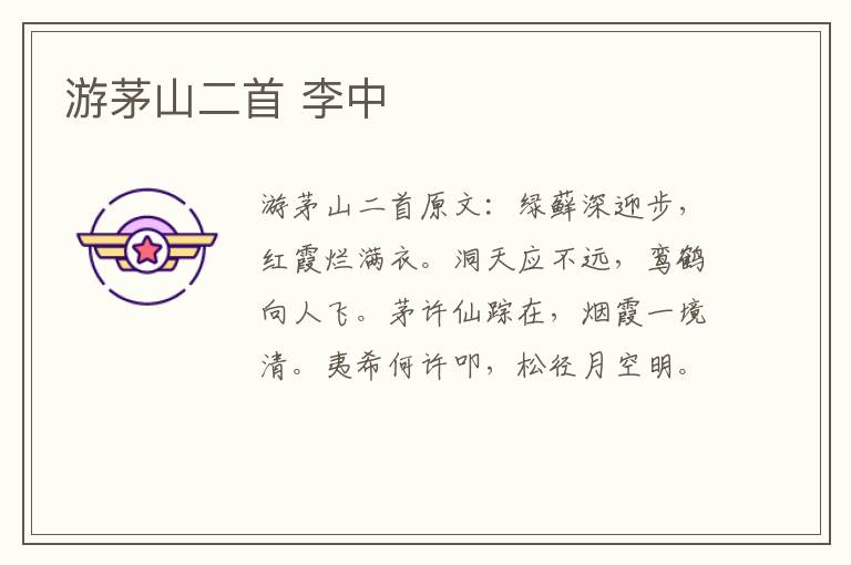 游茅山二首 李中
