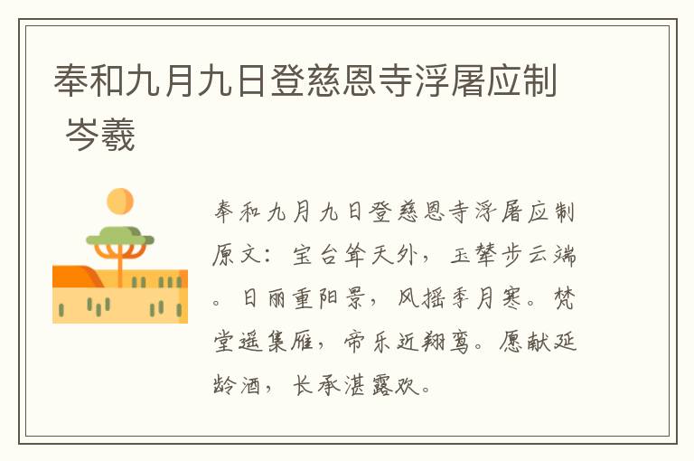 奉和九月九日登慈恩寺浮屠应制 岑羲
