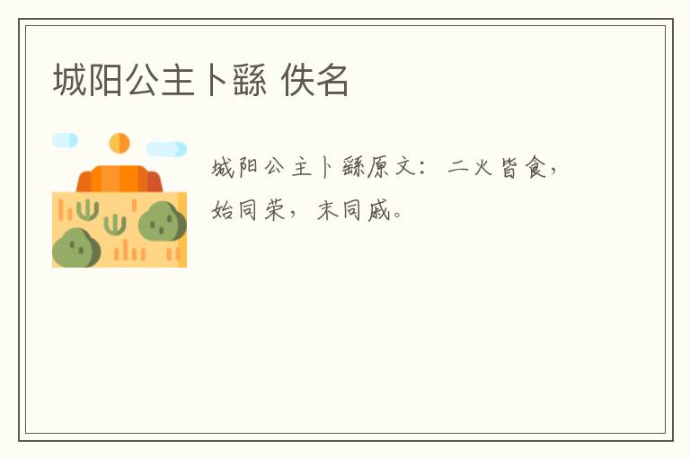 城阳公主卜繇 佚名
