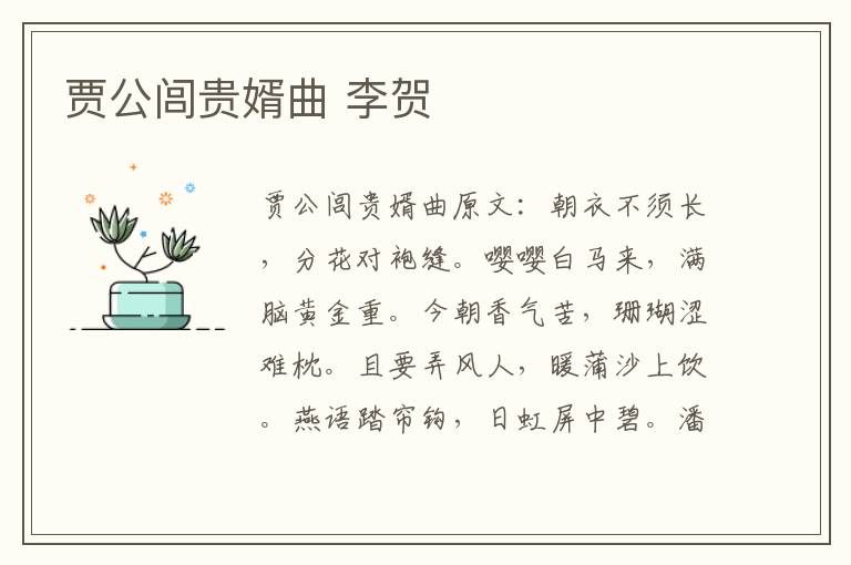 贾公闾贵婿曲 李贺