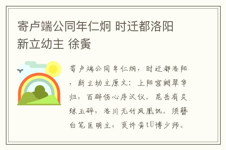 寄卢端公同年仁炯 时迁都洛阳 新立幼主 徐夤