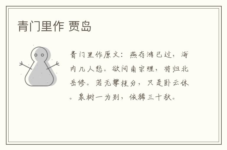 青门里作 贾岛