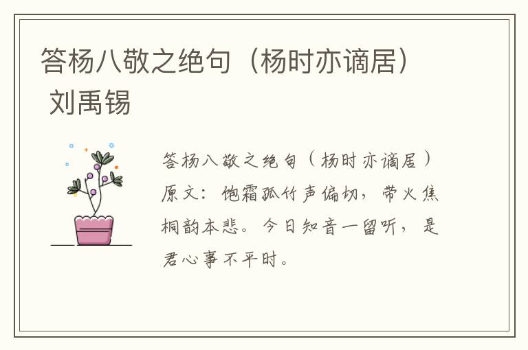 答杨八敬之绝句（杨时亦谪居） 刘禹锡