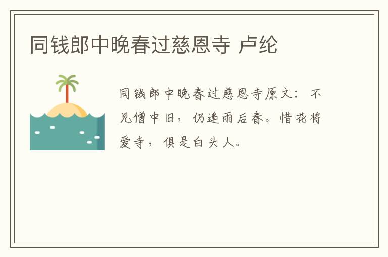同钱郎中晚春过慈恩寺 卢纶
