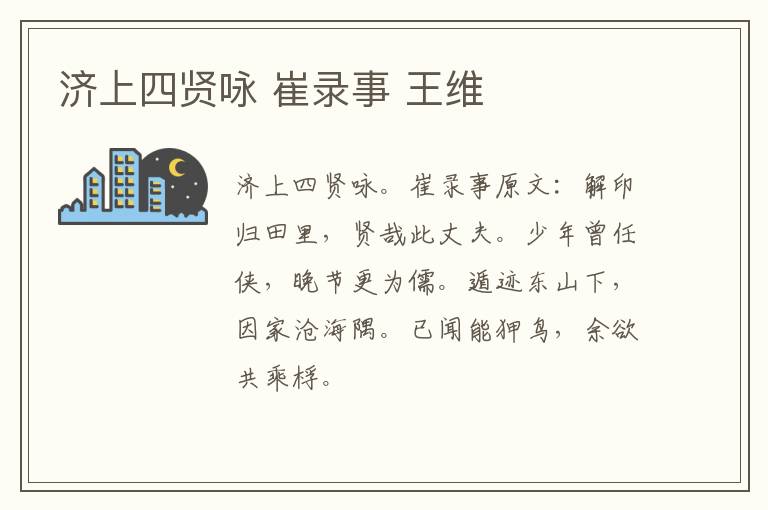 济上四贤咏 崔录事 王维