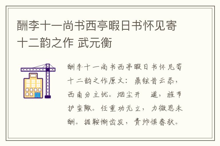 酬李十一尚书西亭暇日书怀见寄十二韵之作 武元衡