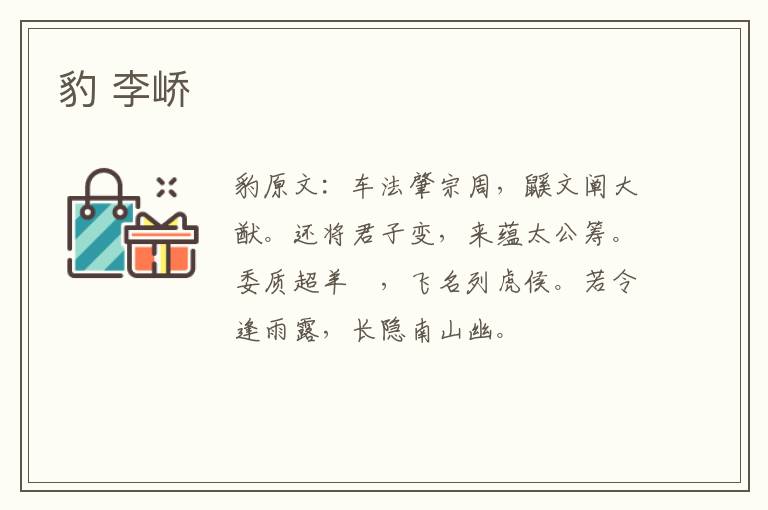 豹 李峤