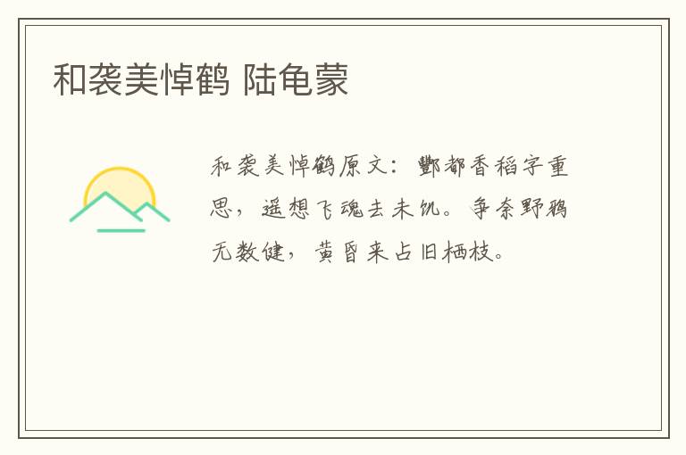 和袭美悼鹤 陆龟蒙