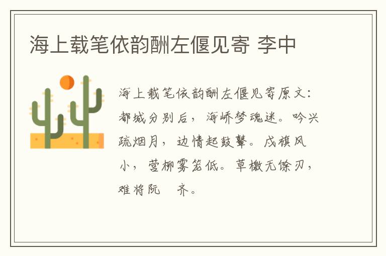 海上载笔依韵酬左偃见寄 李中