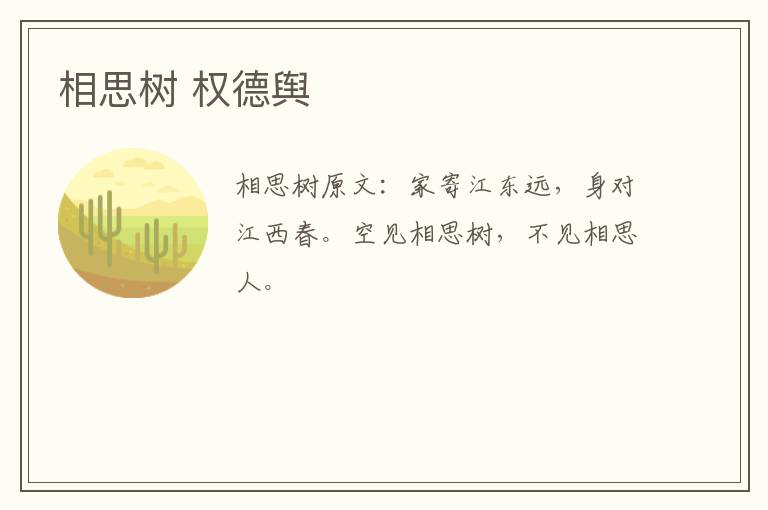 相思树 权德舆