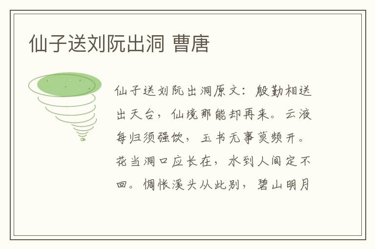 仙子送刘阮出洞 曹唐
