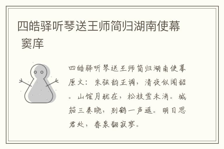 四皓驿听琴送王师简归湖南使幕 窦庠