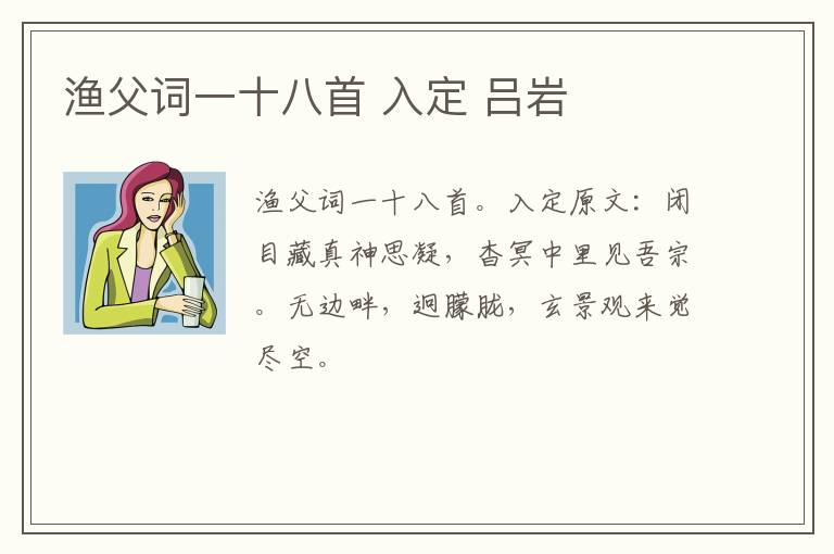 渔父词一十八首 入定 吕岩