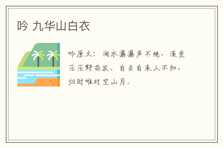 吟 九华山白衣