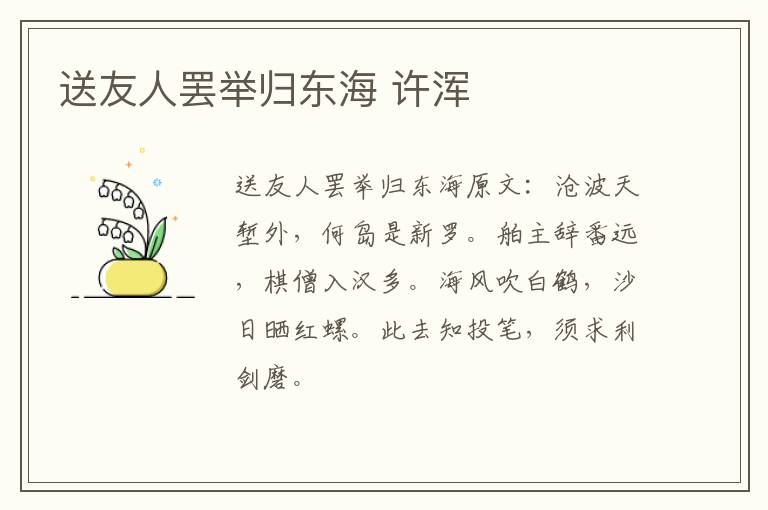 送友人罢举归东海 许浑