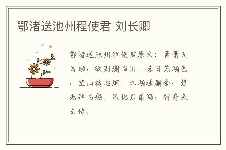 鄂渚送池州程使君 刘长卿
