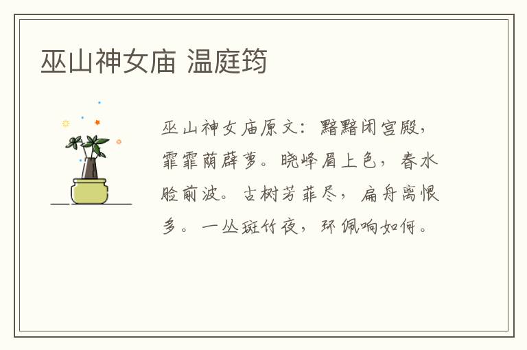 巫山神女庙 温庭筠