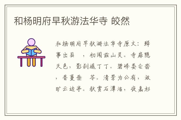 和杨明府早秋游法华寺 皎然