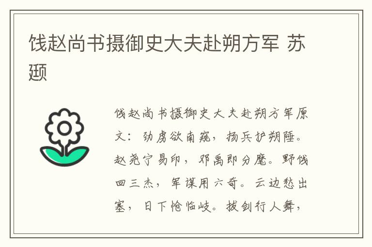 饯赵尚书摄御史大夫赴朔方军 苏颋