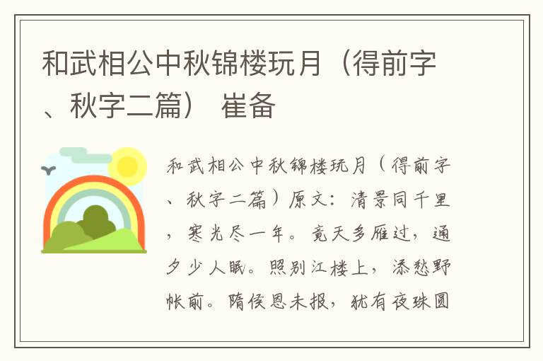 和武相公中秋锦楼玩月（得前字、秋字二篇） 崔备