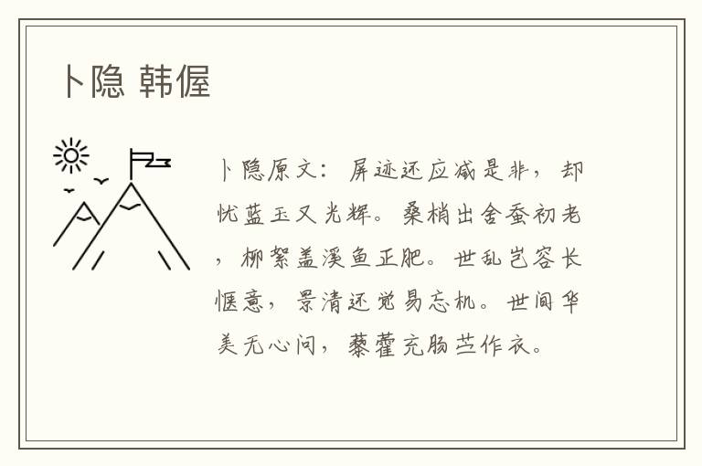 卜隐 韩偓