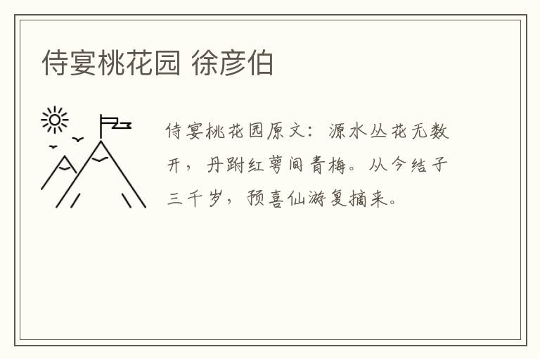 侍宴桃花园 徐彦伯