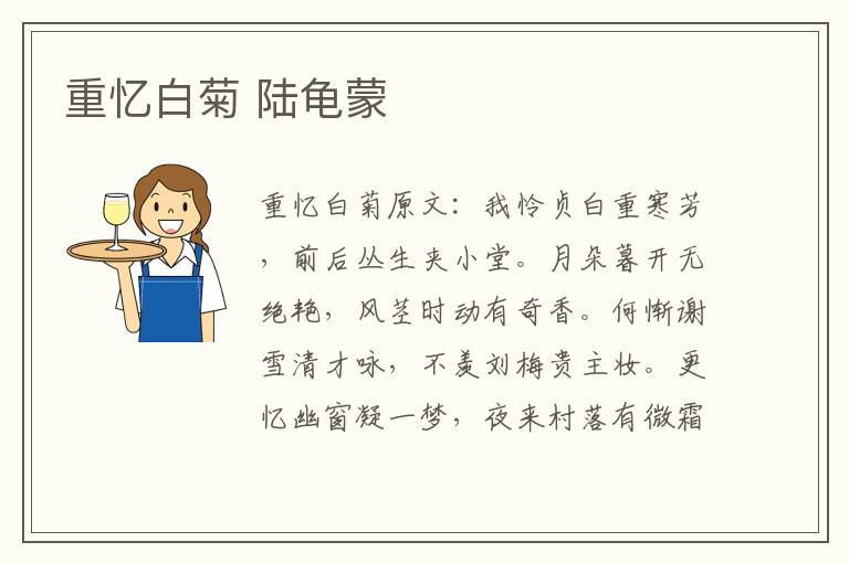重忆白菊 陆龟蒙