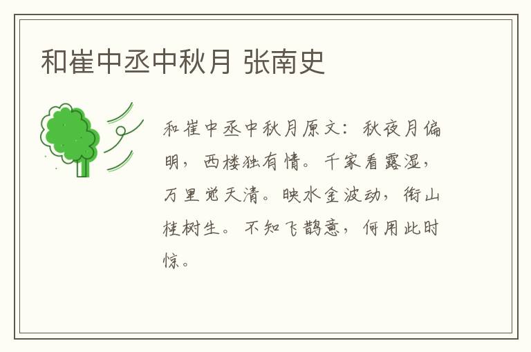 和崔中丞中秋月 张南史