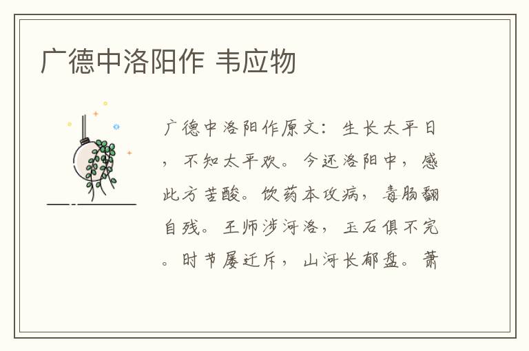 广德中洛阳作 韦应物