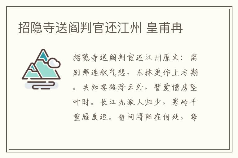 招隐寺送阎判官还江州 皇甫冉