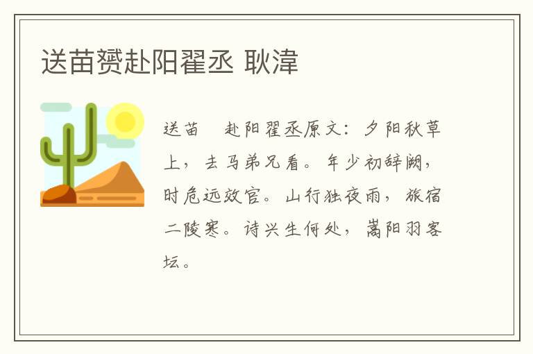 送苗赟赴阳翟丞 耿湋