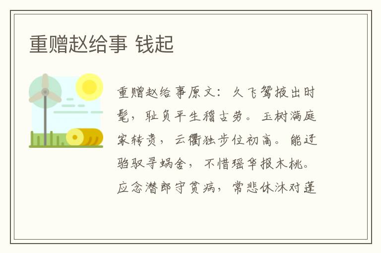 重赠赵给事 钱起