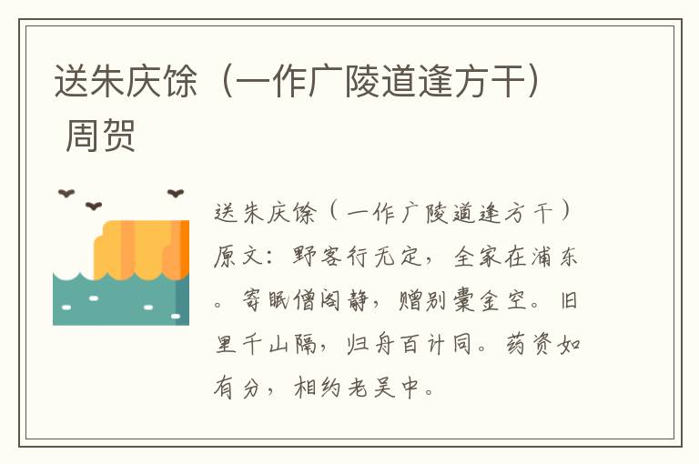 送朱庆馀（一作广陵道逢方干） 周贺
