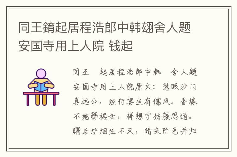 同王錥起居程浩郎中韩翃舍人题安国寺用上人院 钱起