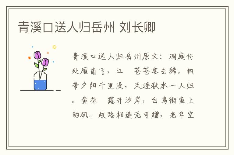 青溪口送人归岳州 刘长卿