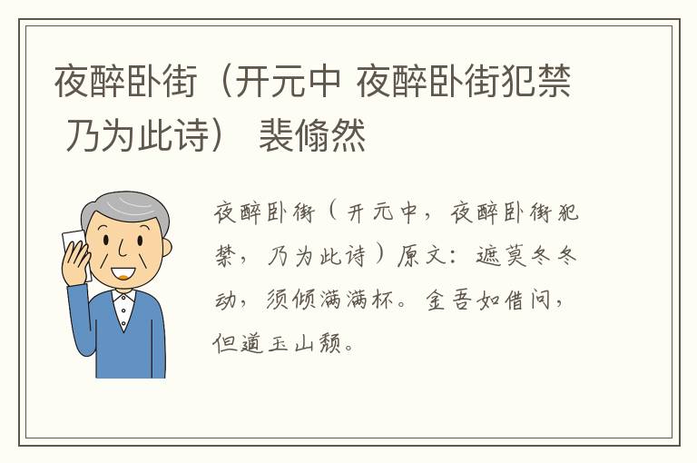 夜醉卧街（开元中 夜醉卧街犯禁 乃为此诗） 裴翛然