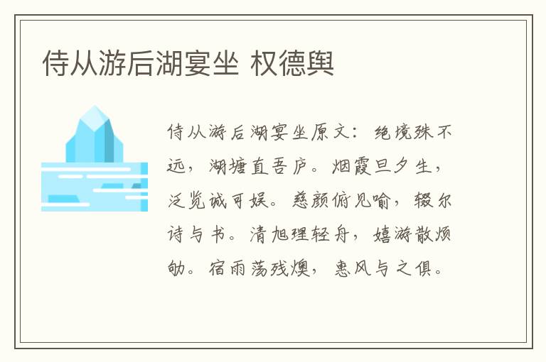 侍从游后湖宴坐 权德舆