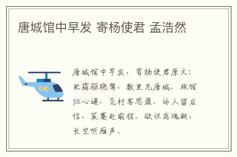 唐城馆中早发 寄杨使君 孟浩然