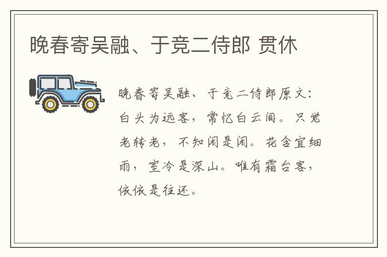 晚春寄吴融、于竞二侍郎 贯休