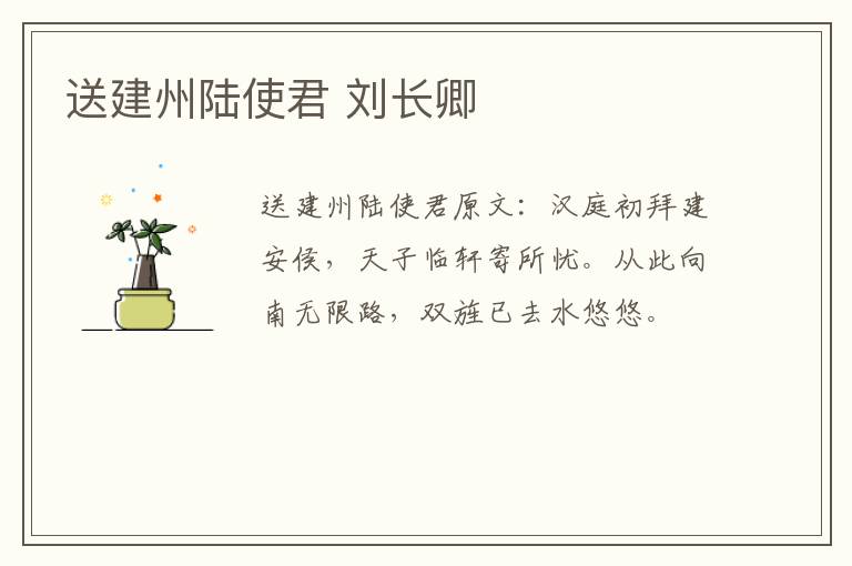 送建州陆使君 刘长卿