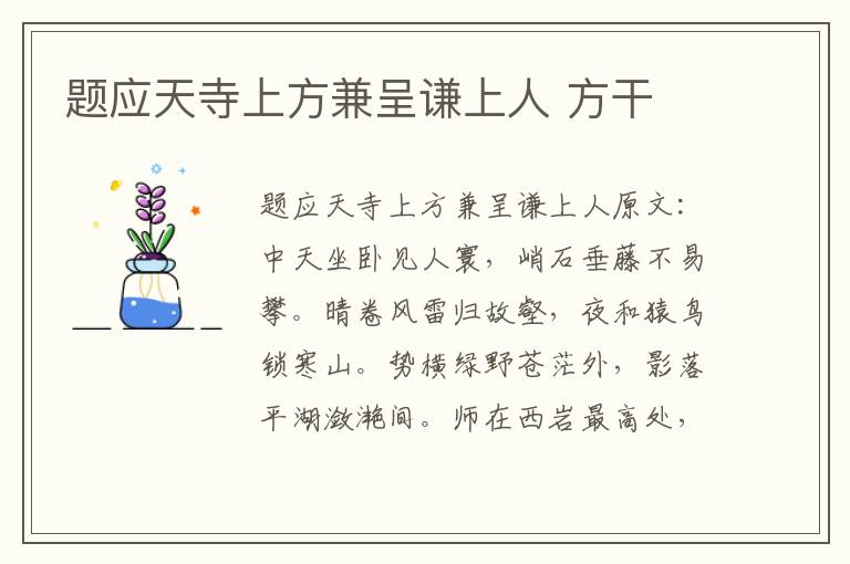 题应天寺上方兼呈谦上人 方干