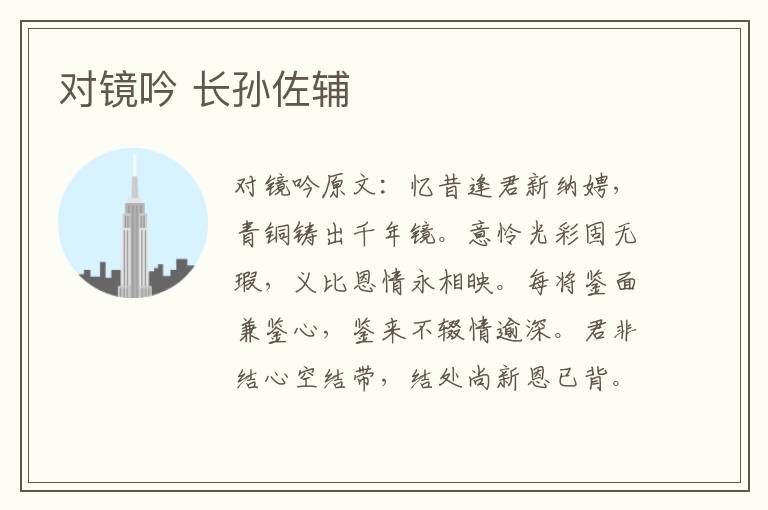 对镜吟 长孙佐辅