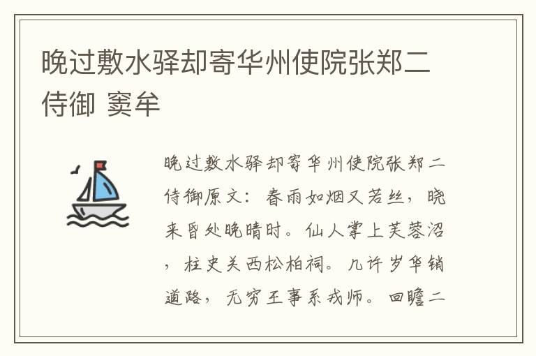 晚过敷水驿却寄华州使院张郑二侍御 窦牟