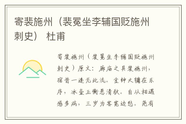 寄裴施州（裴冕坐李辅国贬施州刺史） 杜甫
