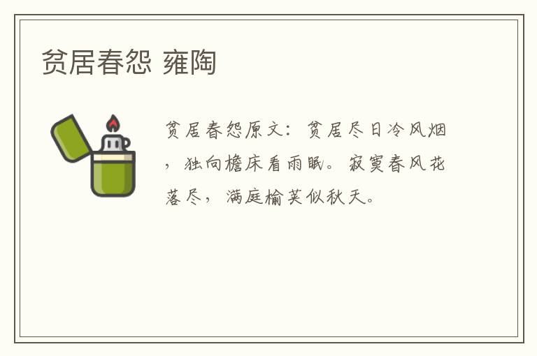 贫居春怨 雍陶