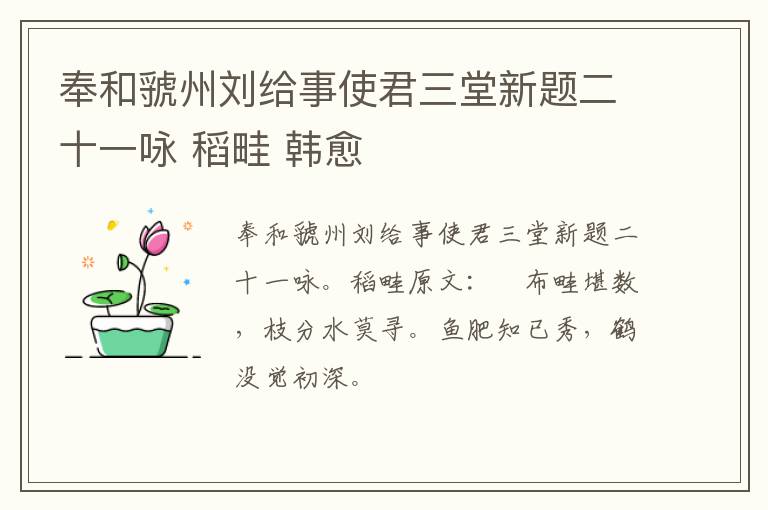 奉和虢州刘给事使君三堂新题二十一咏 稻畦 韩愈
