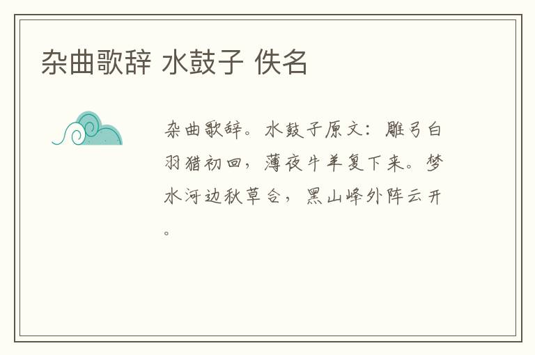 杂曲歌辞 水鼓子 佚名